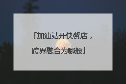 加油站开快餐店，跨界融合为哪般