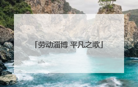 劳动淄博 平凡之歌