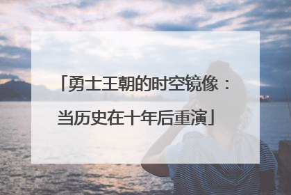 勇士王朝的时空镜像：当历史在十年后重演