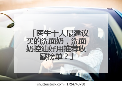 医生十大最建议买的洗面奶，洗面奶控油好用推荐收藏榜单？