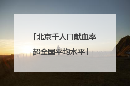 北京千人口献血率超全国平均水平