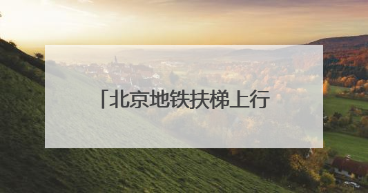 北京地铁扶梯上行走，危险，易呈“多米诺”摔倒！