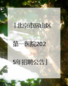 北京市房山区第一医院2025年招聘公告