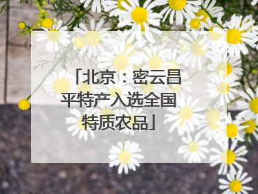 北京：密云昌平特产入选全国特质农品