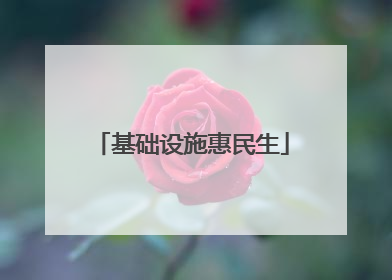 基础设施惠民生