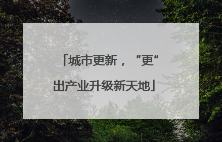 城市更新，“更”出产业升级新天地