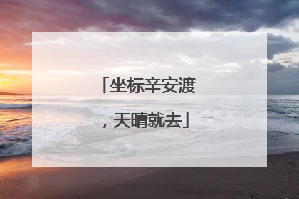 坐标辛安渡，天晴就去