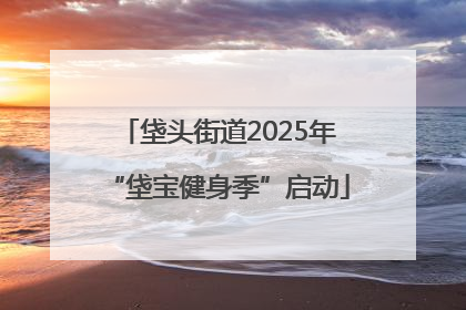 垡头街道2025年“垡宝健身季”启动
