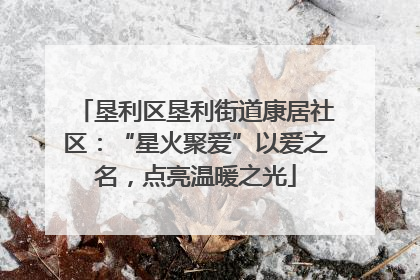 垦利区垦利街道康居社区：“星火聚爱”以爱之名，点亮温暖之光