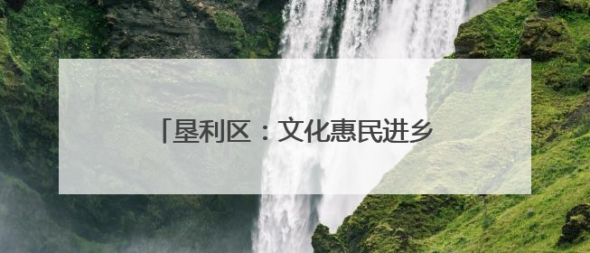 垦利区：文化惠民进乡村 擂台赛里乐翻天