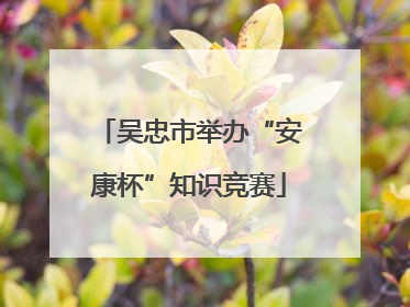 吴忠市举办“安康杯”知识竞赛