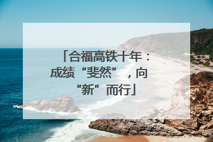 合福高铁十年：成绩“斐然”，向“新”而行