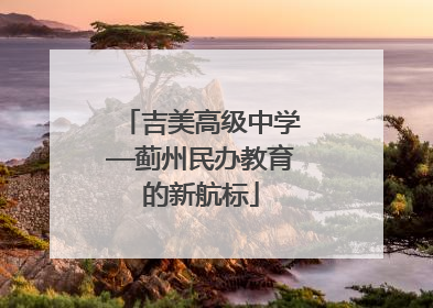 吉美高级中学—蓟州民办教育的新航标