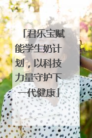 君乐宝赋能学生奶计划，以科技力量守护下一代健康