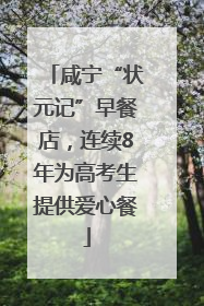 咸宁“状元记”早餐店，连续8年为高考生提供爱心餐