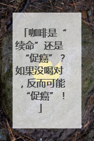 咖啡是“续命”还是“促癌”？如果没喝对，反而可能“促癌”！