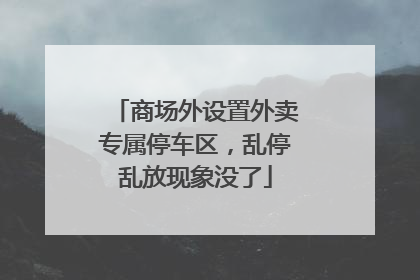商场外设置外卖专属停车区，乱停乱放现象没了