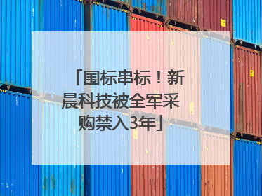 围标串标！新晨科技被全军采购禁入3年