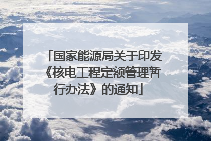 国家能源局关于印发《核电工程定额管理暂行办法》的通知