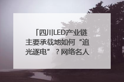 四川LED产业链主要承载地如何“追光逐电”？网络名人走进攀枝花找答案｜网络名人四川行