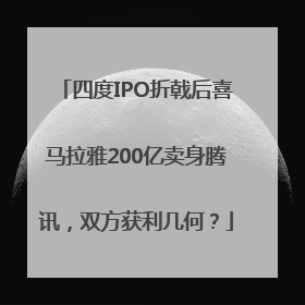 四度IPO折戟后喜马拉雅200亿卖身腾讯，双方获利几何？
