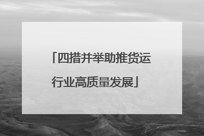 四措并举助推货运行业高质量发展
