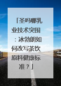 圣吗哪乳业技术突围：冰勃朗如何改写茶饮原料健康标准？