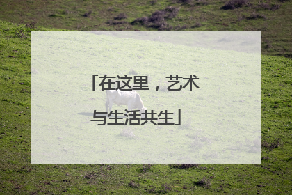 在这里，艺术与生活共生