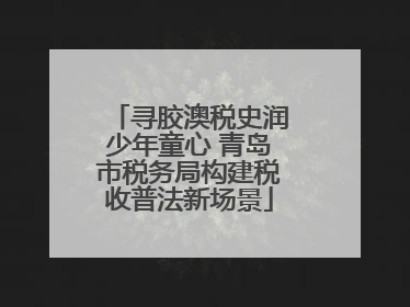 寻胶澳税史润少年童心 青岛市税务局构建税收普法新场景