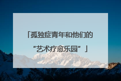 孤独症青年和他们的“艺术疗愈乐园”