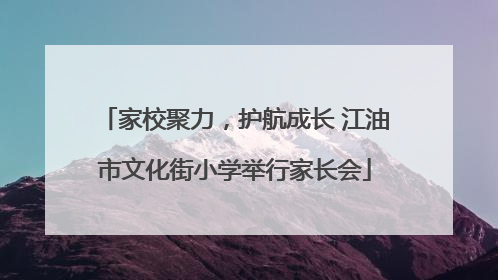 家校聚力，护航成长 江油市文化街小学举行家长会