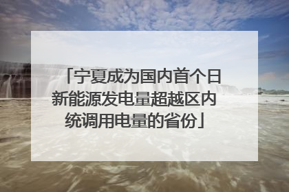 宁夏成为国内首个日新能源发电量超越区内统调用电量的省份