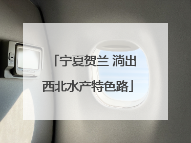 宁夏贺兰 淌出西北水产特色路