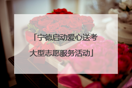 宁德启动爱心送考大型志愿服务活动