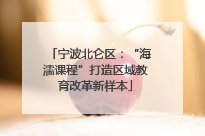 宁波北仑区：“海濡课程”打造区域教育改革新样本