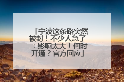 宁波这条路突然被封！不少人急了：影响太大！何时开通？官方回应