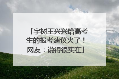 宇树王兴兴给高考生的报考建议火了！网友：说得很实在