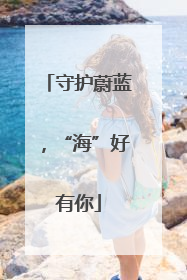 守护蔚蓝，“海”好有你