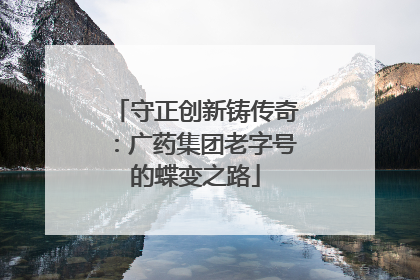 守正创新铸传奇：广药集团老字号的蝶变之路