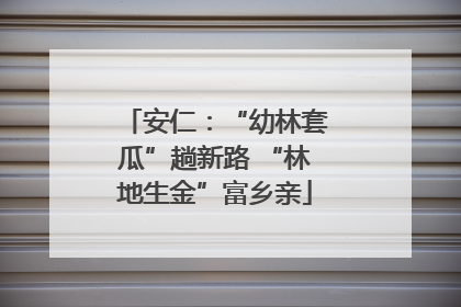 安仁：“幼林套瓜”趟新路 “林地生金”富乡亲