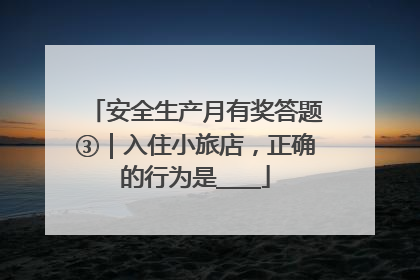 安全生产月有奖答题③｜入住小旅店，正确的行为是____
