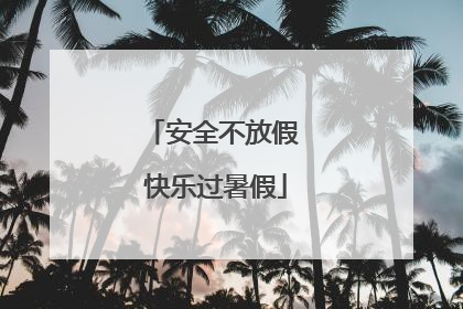安全不放假 快乐过暑假