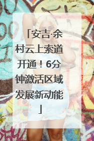 安吉·余村云上索道开通！6分钟激活区域发展新动能