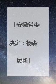 安徽省委决定：杨森履新