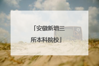 安徽新增三所本科院校