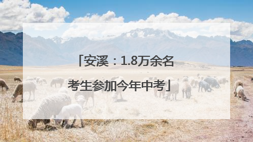 安溪：1.8万余名考生参加今年中考