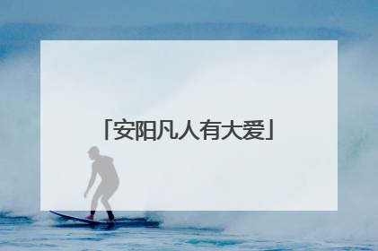 安阳凡人有大爱