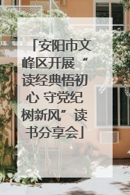安阳市文峰区开展“读经典悟初心 守党纪树新风”读书分享会