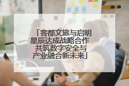 客都文旅与启明星辰达成战略合作 共筑数字安全与产业融合新未来