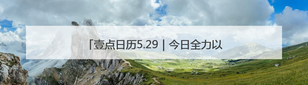 壹点日历5.29|今日全力以赴,未来才有惊喜!周四早安